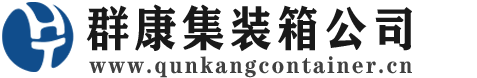 龙里集装箱 - 龙里二手集装箱 - 龙里海运集装箱 - 群康集装箱服务公司